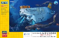 有人潜水調査船 しんかい 6500 海底ディオラマセット