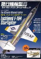 飛行機模型スペシャル 27 ロッキード F-104 スターファイター