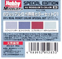 80's リアルロボ専用カラーセット 01