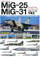 MiG-25 フォックスバット / MiG-31 フォックスハウンド プロファイル写真集