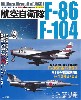 航空自衛隊 F-86/F-104