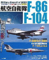 航空自衛隊 F-86/F-104