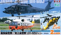 航空自衛隊/海上自衛隊 UH-60J 洋上迷彩/救難塗装