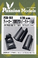パッションモデルズ 1/35 シリーズ ティーガー 1型 排気管カバー ダメージ治具 (タミヤ対応)
