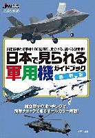 日本で見られる軍用機ガイドブック 最新版