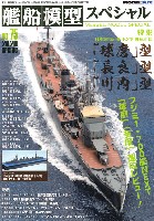 艦船模型スペシャル No.75 日本海軍 5500トン型 軽巡洋艦 球磨型・長良型・川内型