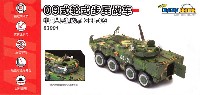 中国人民解放軍 ZBL-09 09式装輪歩兵戦闘車 デジタル迷彩仕様