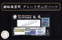 フジミ 1/700 艦船模型用グレードアップパーツ 日本海軍航空母艦 龍鳳 エッチングパーツ W/2ピース 25ミリ機銃