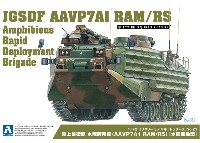 陸上自衛隊 水陸両用車 (AAVP7A1 RAM/RS) 水陸機動団