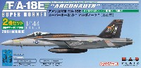 アメリカ海軍 F/A-18E スーパーホーネット アルゴノーツ (単座型)