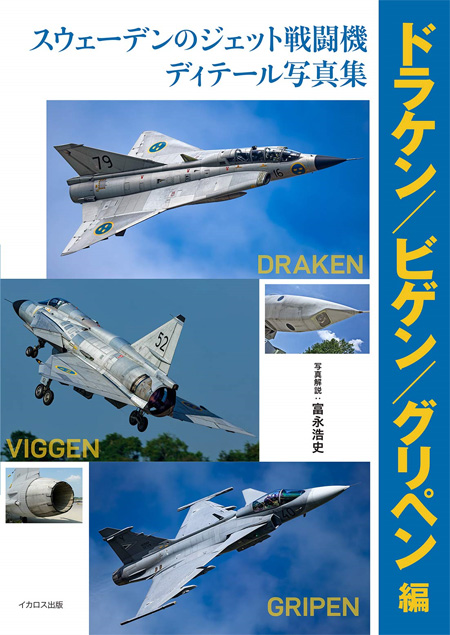 ディテール写真集　イカロス出版　ミリタリー関連　(軍用機/戦車/艦船)　ドラケン/ビゲン/グリペン編　スウェーデンのジェット戦闘機　(IKAROS)