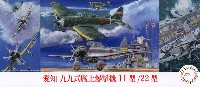 愛知 九九式艦上爆撃機 11型/22型