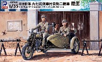 日本陸軍 九七式側射付 自動二輪車 陸王