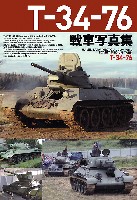 T-34-76 戦車写真集