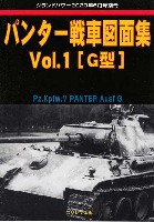 パンター戦車 図面集 Vol.1 G型 (グランドパワー 2020年6月号別冊)