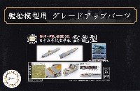 日本海軍 航空母艦 雲龍型 エッチングパーツ & 艦名プレート