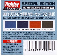 80's リアルロボ専用カラーセット 02 疾風