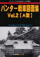 パンター戦車 図面集 Vol.2 A型 (グランドパワー 2020年7月号別冊)