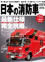 日本の消防車 2021