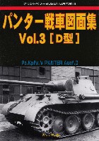 パンター戦車 図面集 Vol.3 D型 (グランドパワー 2020年8月号別冊)
