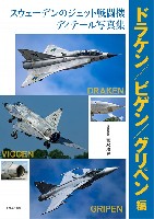 スウェーデンのジェット戦闘機 ディテール写真集 ドラケン/ビゲン/グリペン編
