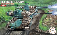 陸上自衛隊 61式戦車 (2両セット)