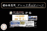 日本海軍 航空戦艦 伊勢 木甲板シール & 艦名プレート