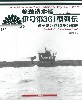 輸送潜水艦 伊号第361型列伝 命を繋いだ12隻の航跡