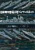 日本海軍重巡洋艦バイヤーズガイド 1/700 艦船模型ベーシックカタログ