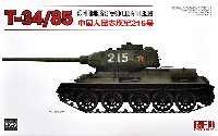 T-34/85 中国人民志願軍 215号