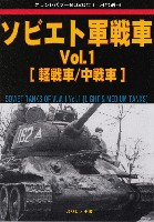 ソビエト軍戦車 Vol.1 軽戦車/中戦車