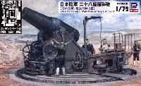 日本陸軍 二十八糎榴弾砲 乃木将軍、砲兵6体付き エッチングパーツ付