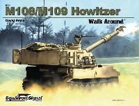 M108/M109 自走榴弾砲 ウォークアラウンド
