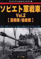 ソビエト軍戦車 Vol.2 重戦車/自走砲