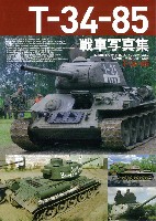 T-34-85 戦車写真集