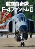 航空自衛隊 F-4ファントム 2