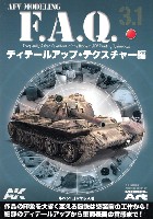 AFVモデリング F.A.Q. 3.1 ディテールアップ テクスチャー編 (日本語翻訳版)