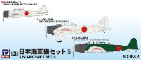 日本海軍機セット 5