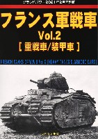 	フランス軍戦車 Vol.2 重戦車/装甲車