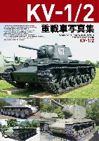 KV-1/2 重戦車写真集