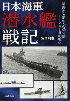日本海軍 潜水艦戦記
