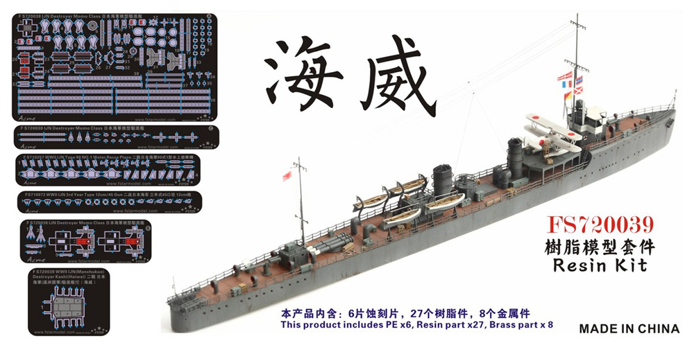 1/700 艦船 レジンキット 日本海軍 (満州国軍) 駆逐艦 樫 (海威) Five 
