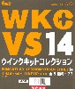 ウイングキットコレクション VSシリーズ 14 (1BOX=10個入)