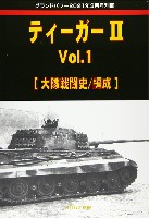 ティーガー 2 Vol.1 大隊戦闘史/編成