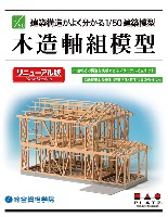 木造軸組模型 リニューアル版