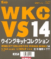 ウイングキットコレクション VSシリーズ 14 (1BOX=10個入)