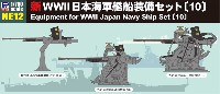 新WW2 日本海軍艦船装備セット 10