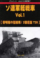 ソ連軍軽戦車 Vol.1 黎明期の軽戦車/2砲塔型 T26 (グランドパワー 2021年5月号別冊)