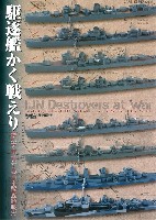 駆逐艦かく戦えり 模型で再現する日米駆逐艦戦史