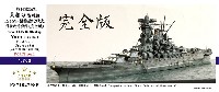 日本海軍 戦艦 大和 1945 最終時 アップグレードセット (コンプリートバージョン) (ピットロード用)